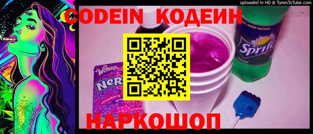 Кодеин Purple Drank  Codein напиток Lean (лин)  Вход с VPN  Альметьевск 